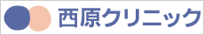 医療法人成風舎 西原クリニック